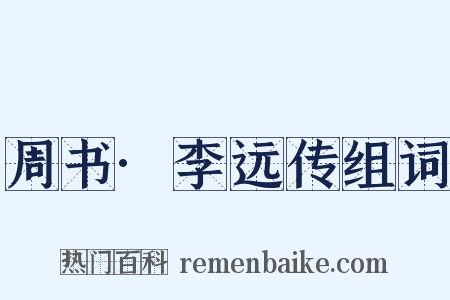 周书·李远传组词是什么意思的图片